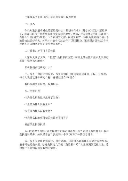 最新三年级语文下册《妙不可言的位置》优秀教案(精品)