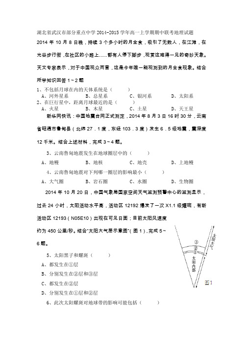 湖北省武汉市部分重点中学2014-2015学年高一上学期期中联考地理试题