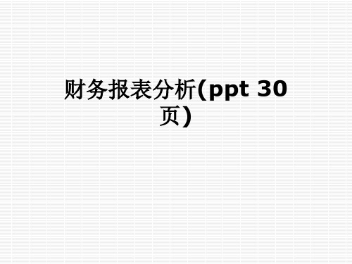 财务报表分析(ppt 30页)