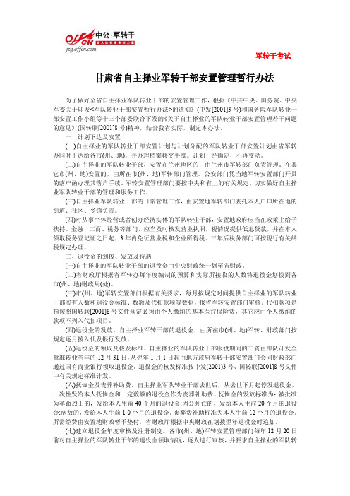 甘肃省自主择业军转干部安置管理暂行办法