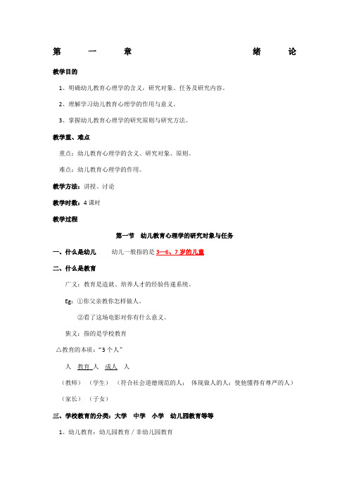 幼儿教育心理学教案 陈帼眉 姜勇(1-7章)