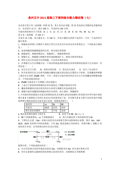 福建省泉州五中高三理综下学期能力测试试卷(七)(1)