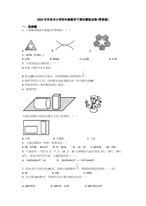 2020年丹东市小学四年级数学下期末模拟试卷(带答案)