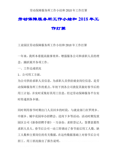劳动保障服务所工作小结和2018年工作打算