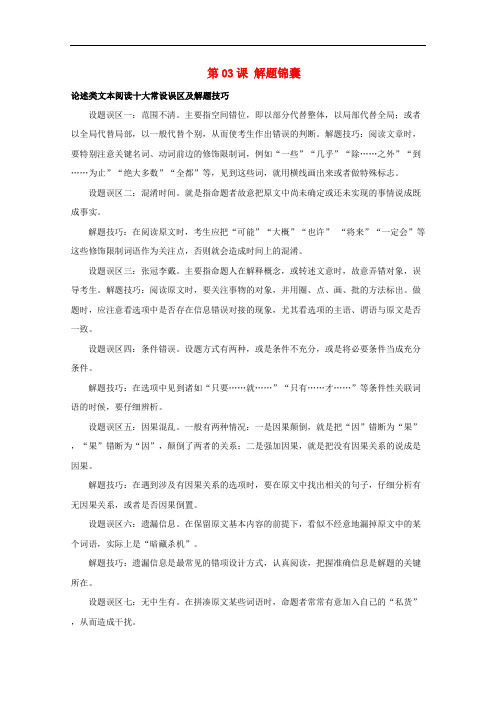 2018年高三语文一轮总复习(分析文章结构 归纳内容要点 概括中心意思)第03课解题锦囊(含解析)