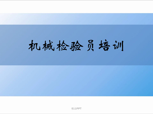 机械检验员培训