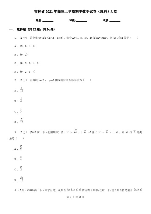 吉林省2021年高三上学期期中数学试卷(理科)A卷(模拟)