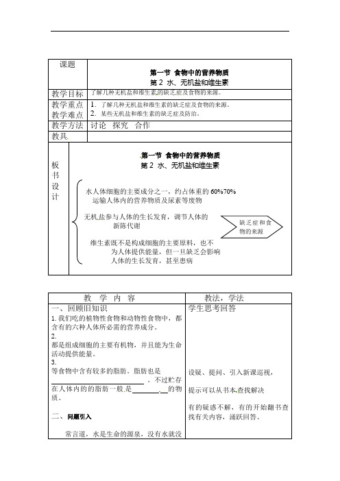 部编版初中语文水、无机盐和维生素