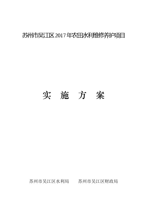 苏州吴江区2017年农田水利维修养护项目