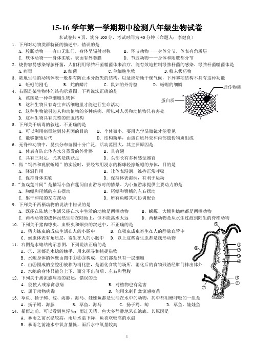 15-16学年第一学期期中检测八年级生物试卷