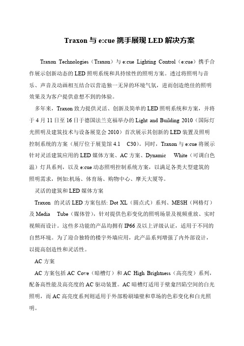 Traxon与e-cue携手展现LED解决方案
