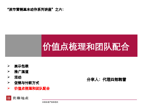 世联淡市营销价值点梳理和团队配合15PPT