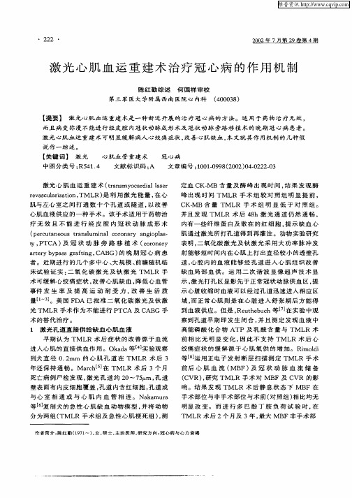 激光心肌血运重建术治疗冠心病的作用机制