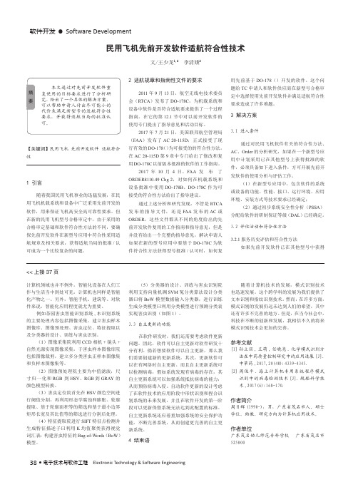 民用飞机先前开发软件适航符合性技术