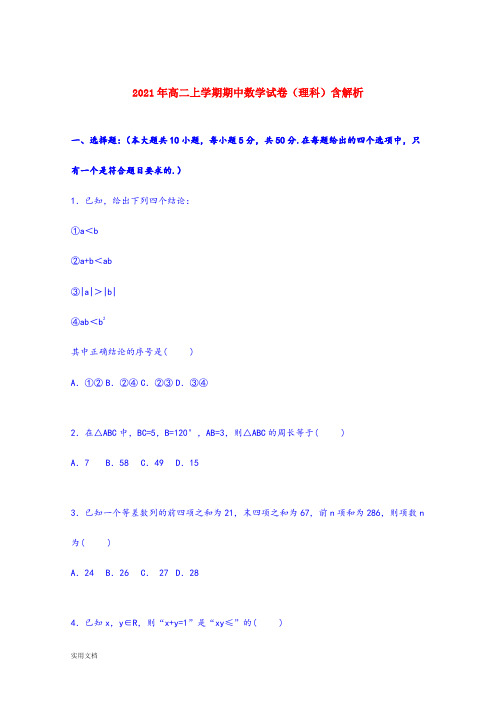 2021-2022年高二上学期期中数学试卷(理科)含解析
