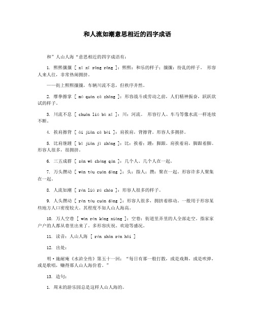 和人流如潮意思相近的四字成语