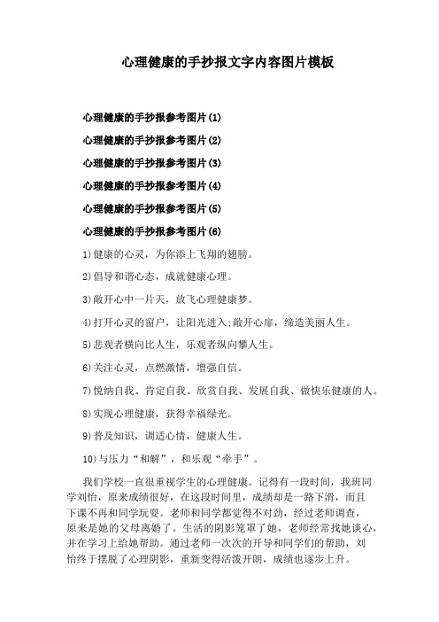 心理健康的手抄报文字内容图片模板