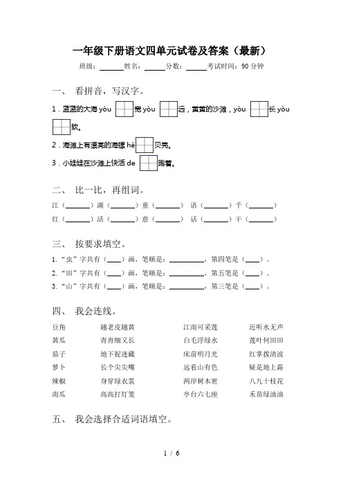 一年级下册语文四单元试卷及答案(最新)