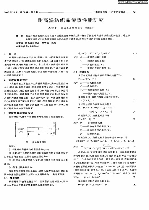 耐高温纺织品传热性能研究