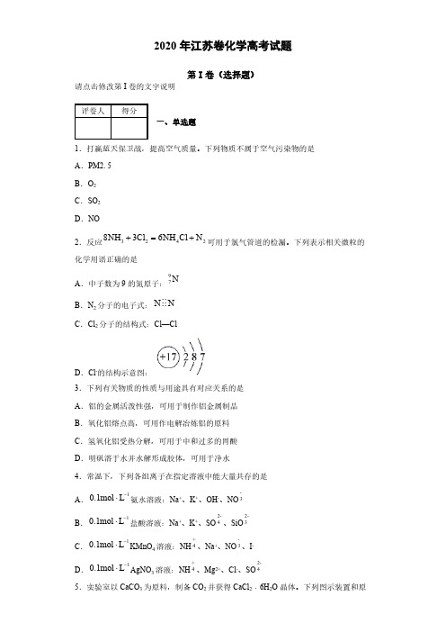 2020年江苏卷化学高考试题(含解析)