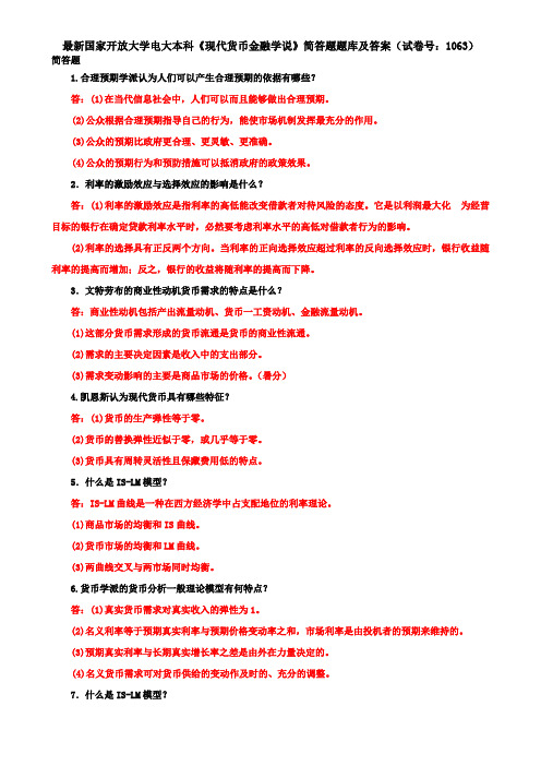 最新国家开放大学电大本科《现代货币金融学说》简答题题库及答案(试卷号：1063)