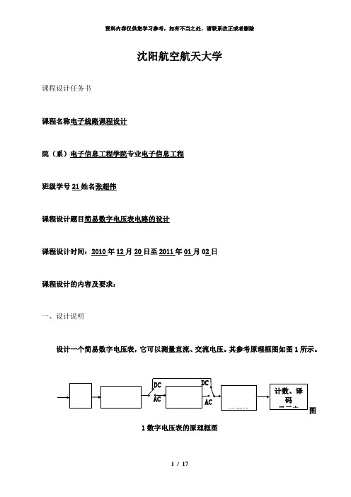 【精品】简易数字电压表电路课设