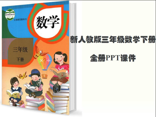 最新人教版三年级数学下册全册完整课件