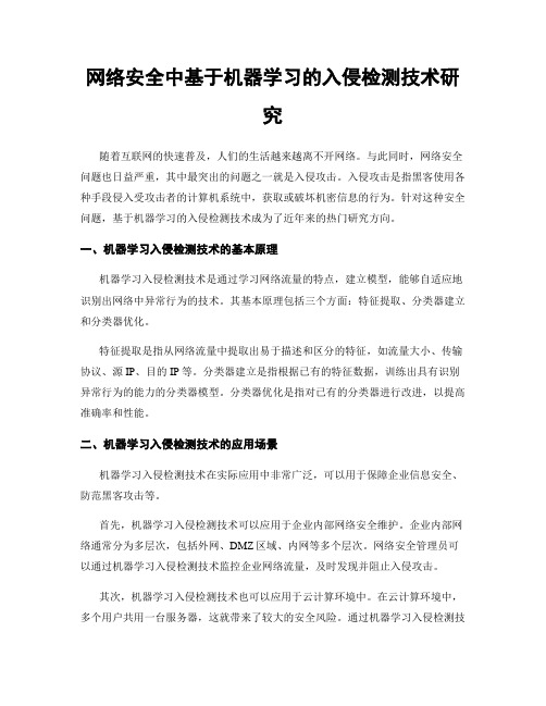 网络安全中基于机器学习的入侵检测技术研究