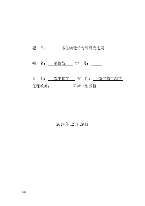 微生物遗传育种研究进展
