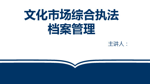 文化市场综合执法课件