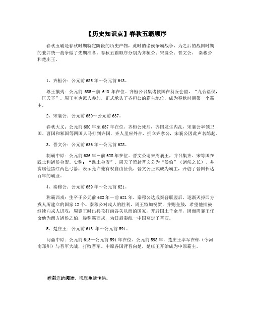 【历史知识点】春秋五霸顺序
