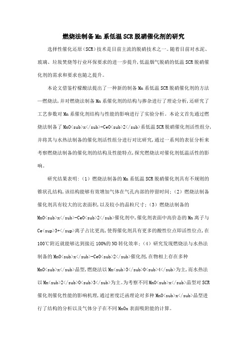 燃烧法制备Mn系低温SCR脱硝催化剂的研究