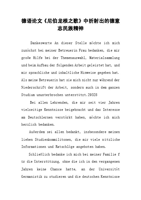 德语论文《尼伯龙根之歌》中折射出的德意志民族精神
