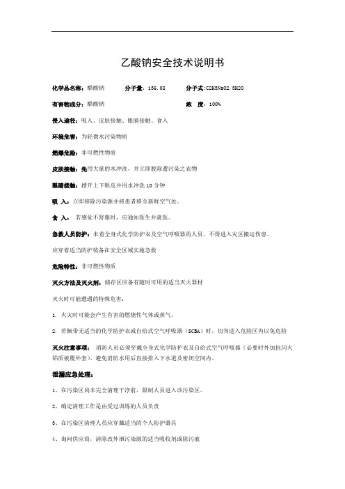 最新乙酸钠安全技术说明书资料
