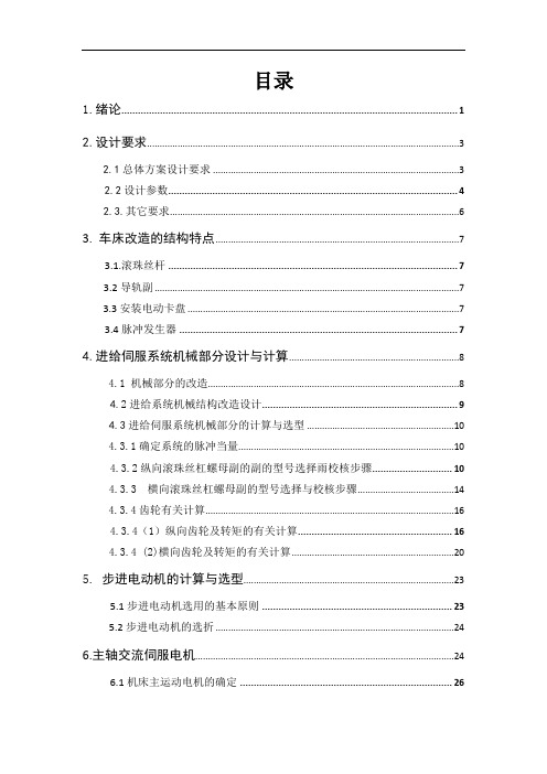 普通CA6140车床的经济型数控改造