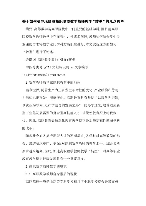 关于如何引导现阶段高职院校数学教师教学“转型”的几点思考