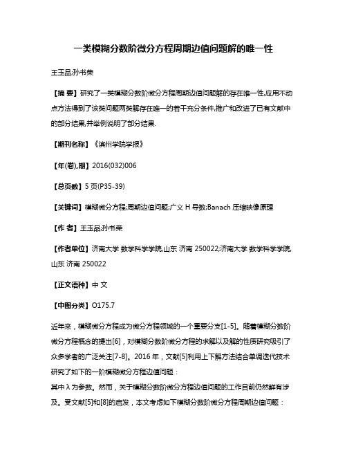 一类模糊分数阶微分方程周期边值问题解的唯一性