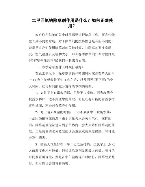 二甲四氯钠除草剂作用是什么？如何正确使用？