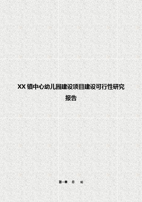 XX镇中心幼儿园建设项目建设可行性研究报告【定稿完整版】