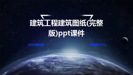 建筑工程建筑图纸(完整版)ppt课件