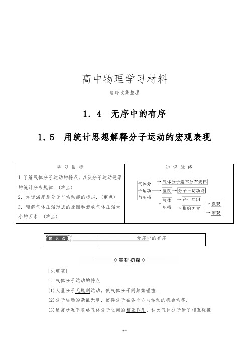 沪科版高中物理选修3-3word学业分层测评第1章1.4无序中的有序+1.5用统计思想解释分子运动的宏观表现.docx