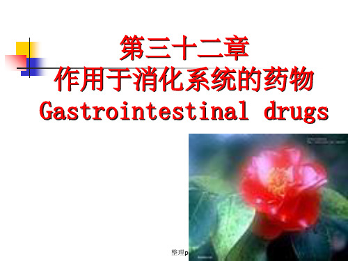 作用于消化系统的药物