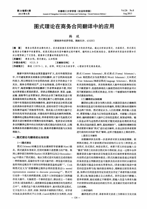 图式理论在商务合同翻译中的应用