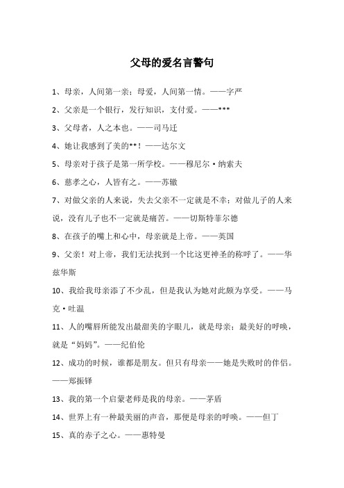 父母的爱名言警句