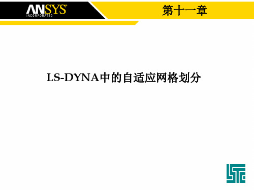 第11章 LS-DYNA自适应网格划分