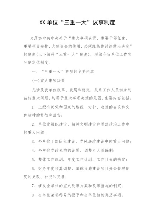 xx单位“三重一大”议事制度