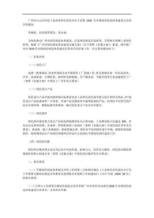 广州市白云区科技工业商务和信息化局关于征集2020年市级绿色制造体系建设示范项目的通知
