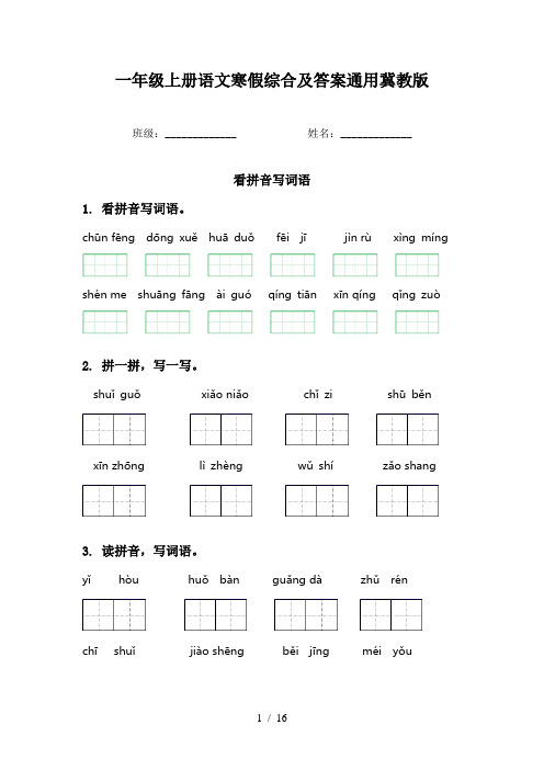 一年级上册语文寒假综合及答案通用冀教版