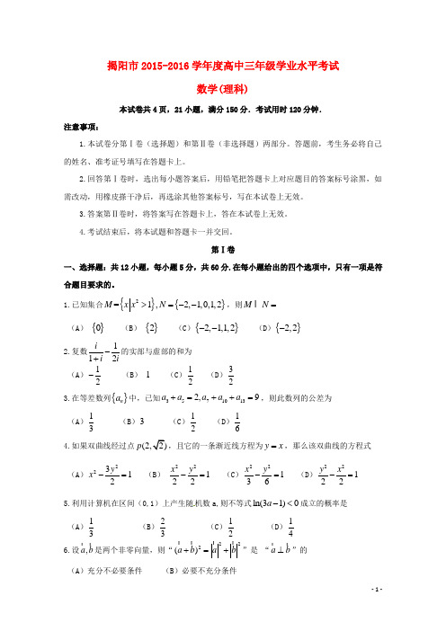 广东省揭阳市高三数学学业水平考试试题理