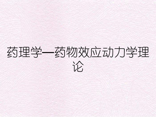 药理学—药物效应动力学理论